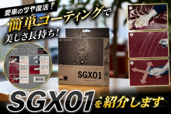 簡易コーティング「SGX01」をご紹介します！